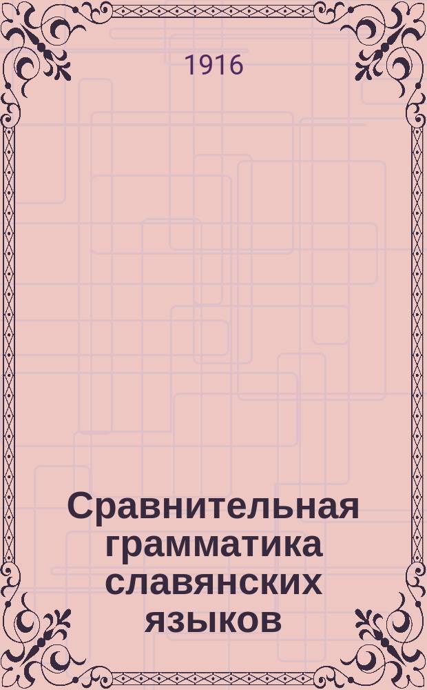 Сравнительная грамматика славянских языков : Пособие к лекциям. Вып. 1 : Введение. Общеславянский язык в свете данных сравнительной исторической грамматики индоевропейских языков