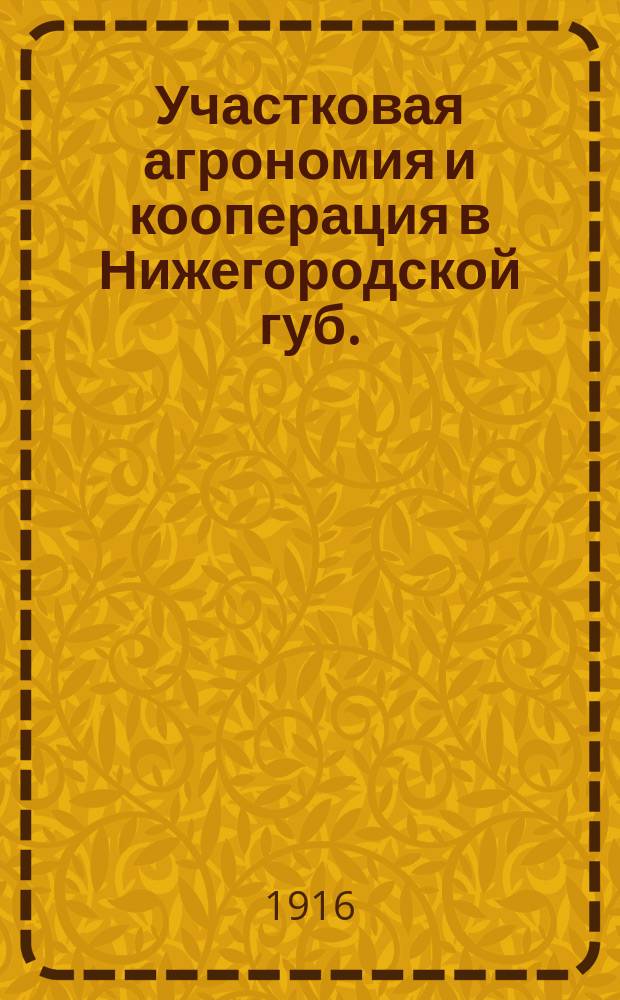 Участковая агрономия и кооперация в Нижегородской губ.; О сельскохозяйственных обществах Нижегородской губернии; Роль кооперативов в улучшении посевных семян: Докл. А.В. Португалова / Первый кооп. съезд в Н. Новгороде 1915 г. С.-х. секция