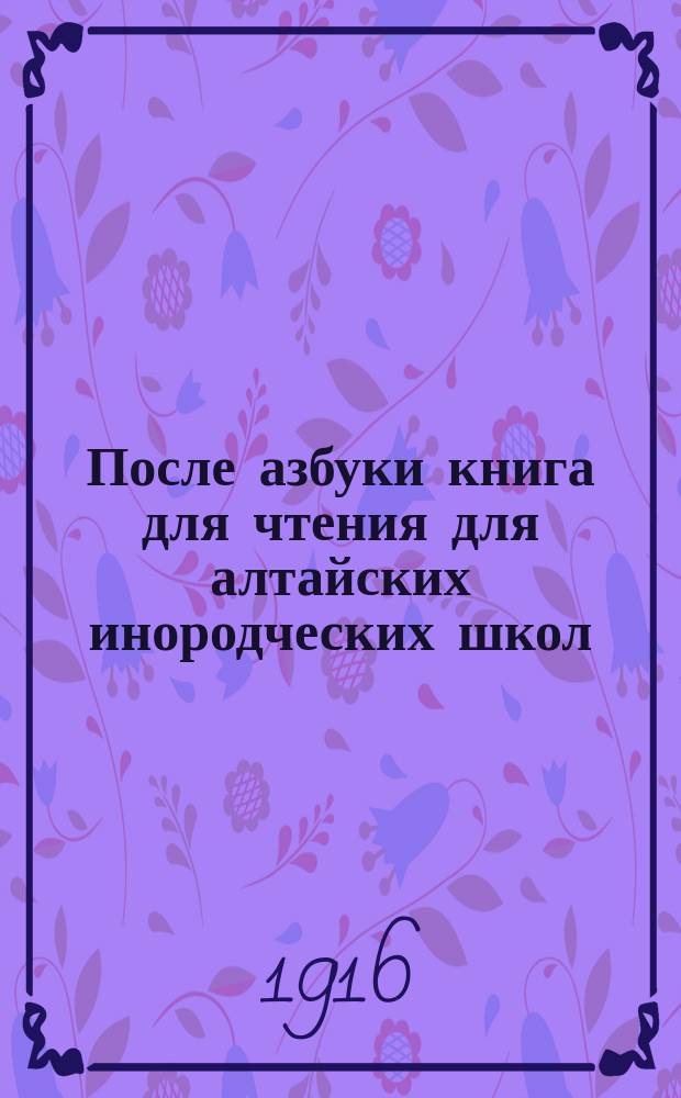 После азбуки книга для чтения для алтайских инородческих школ