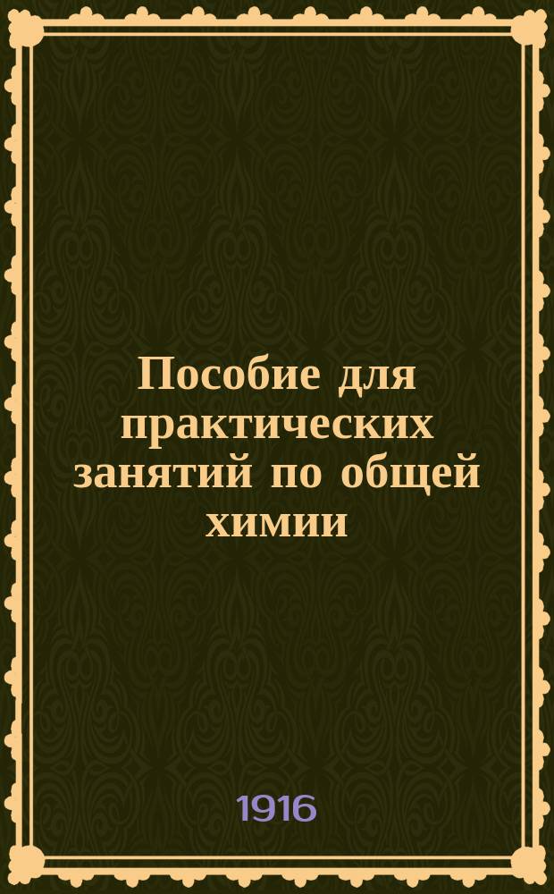 Пособие для практических занятий по общей химии