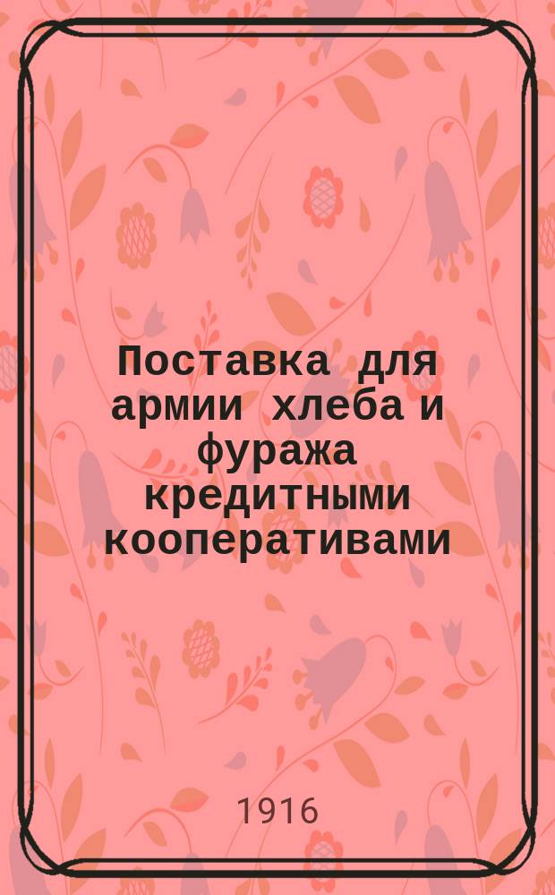 Поставка для армии хлеба и фуража кредитными кооперативами