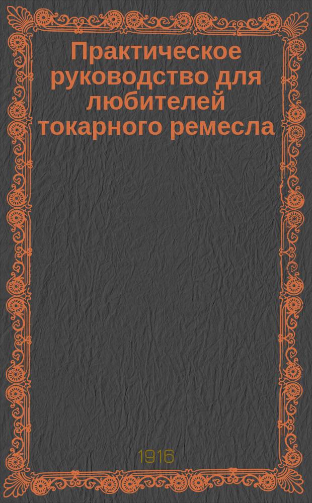 ... Практическое руководство для любителей токарного ремесла