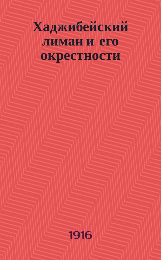 Хаджибейский лиман и его окрестности : (Физико-геогр. очерк)