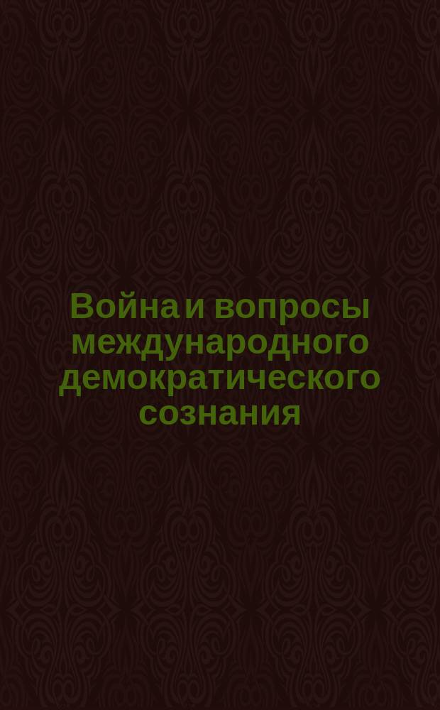 Война и вопросы международного демократического сознания : Вып. 1-. Вып. 1 : 1) Введение ; 2) Некоторые сюрпризы истории ; 3) На рубеже двух эпох ; 4) Патриотизм и международность
