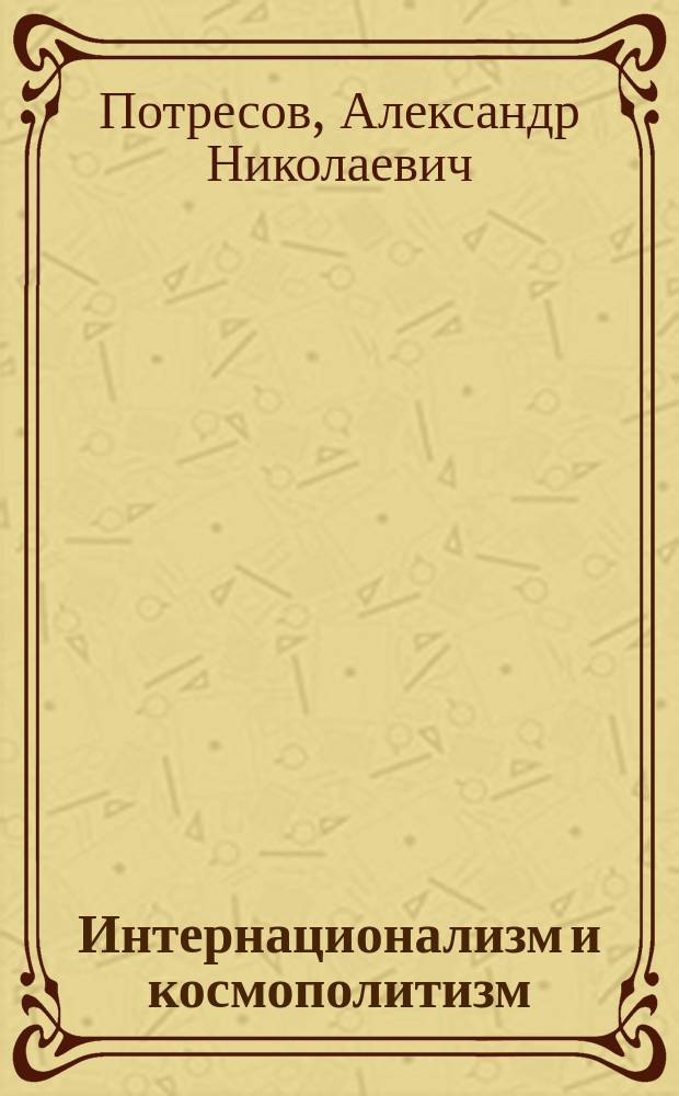 Интернационализм и космополитизм : Две линии демократ. политики