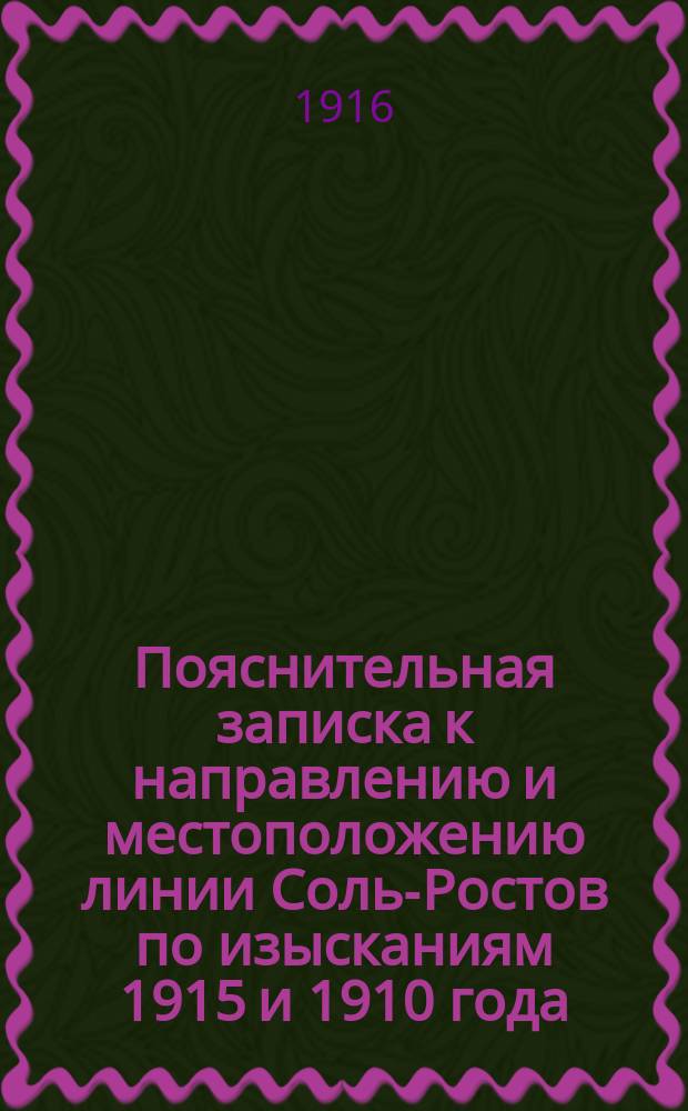 Пояснительная записка к направлению и местоположению линии Соль-Ростов по изысканиям 1915 и 1910 года