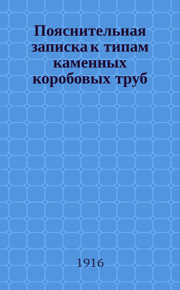 Пояснительная записка к типам каменных коробовых труб
