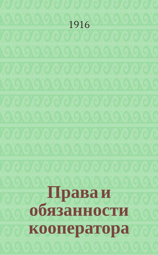 Права и обязанности кооператора