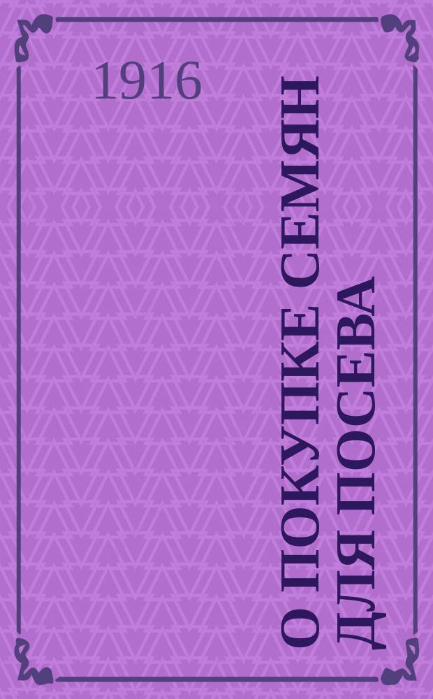 О покупке семян для посева