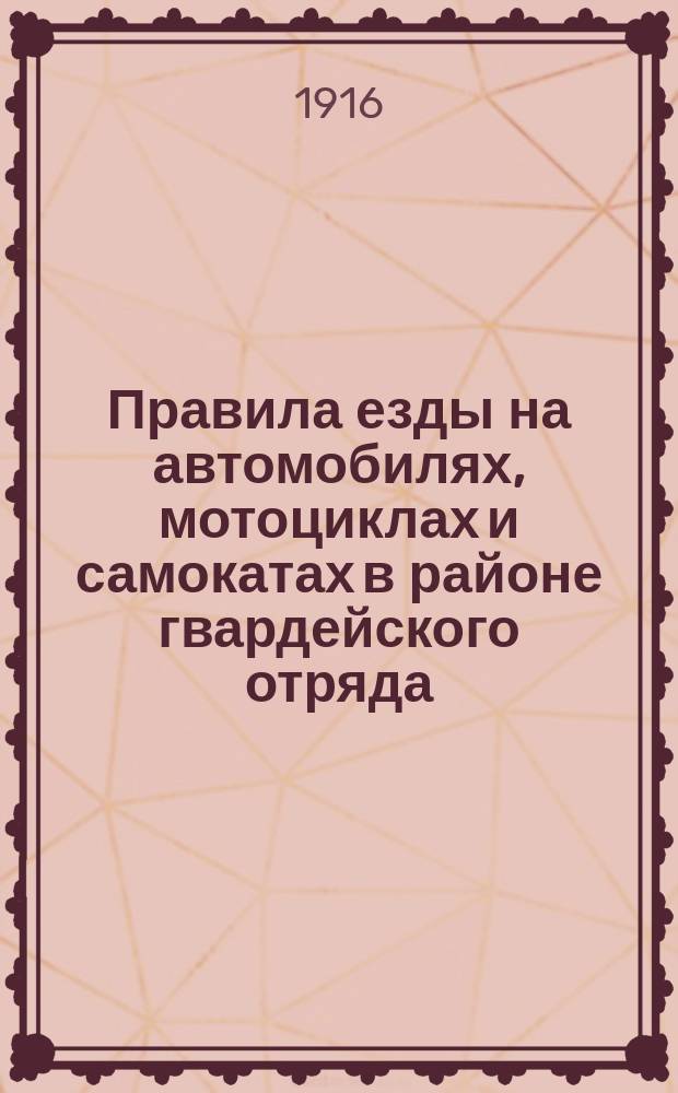Правила езды на автомобилях, мотоциклах и самокатах в районе гвардейского отряда