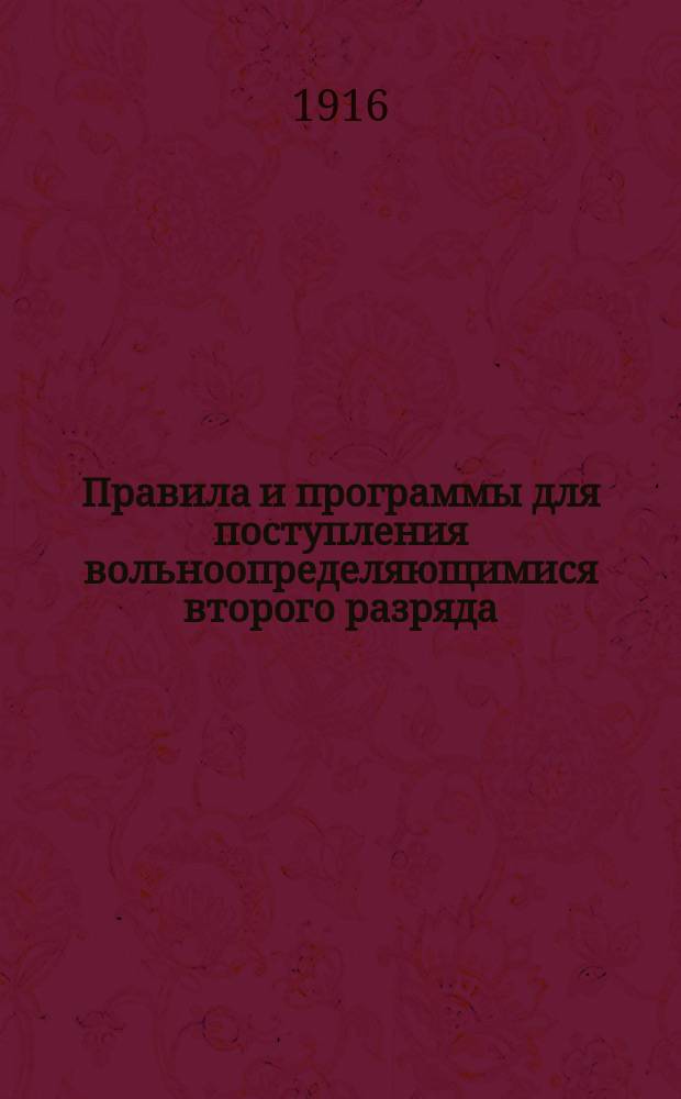 Правила и программы для поступления вольноопределяющимися второго разряда