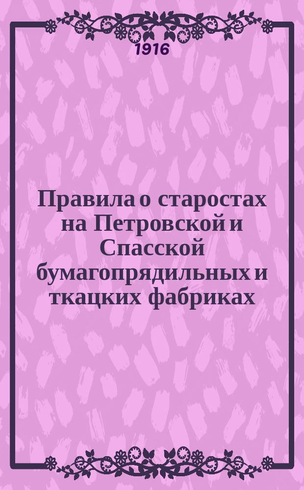 Правила о старостах на Петровской и Спасской бумагопрядильных и ткацких фабриках
