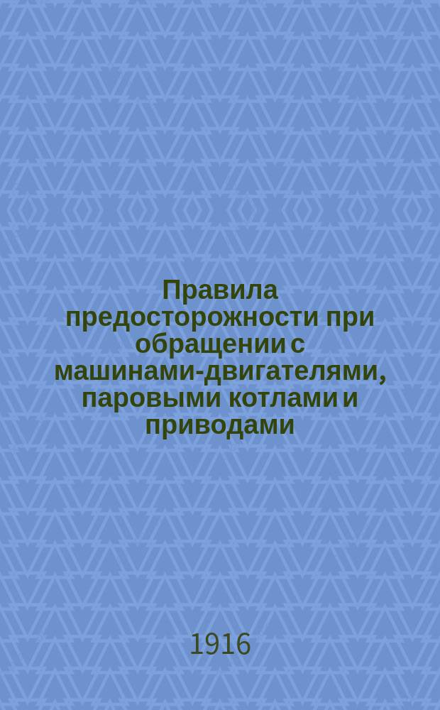 Правила предосторожности при обращении с машинами-двигателями, паровыми котлами и приводами (трансмиссиями)