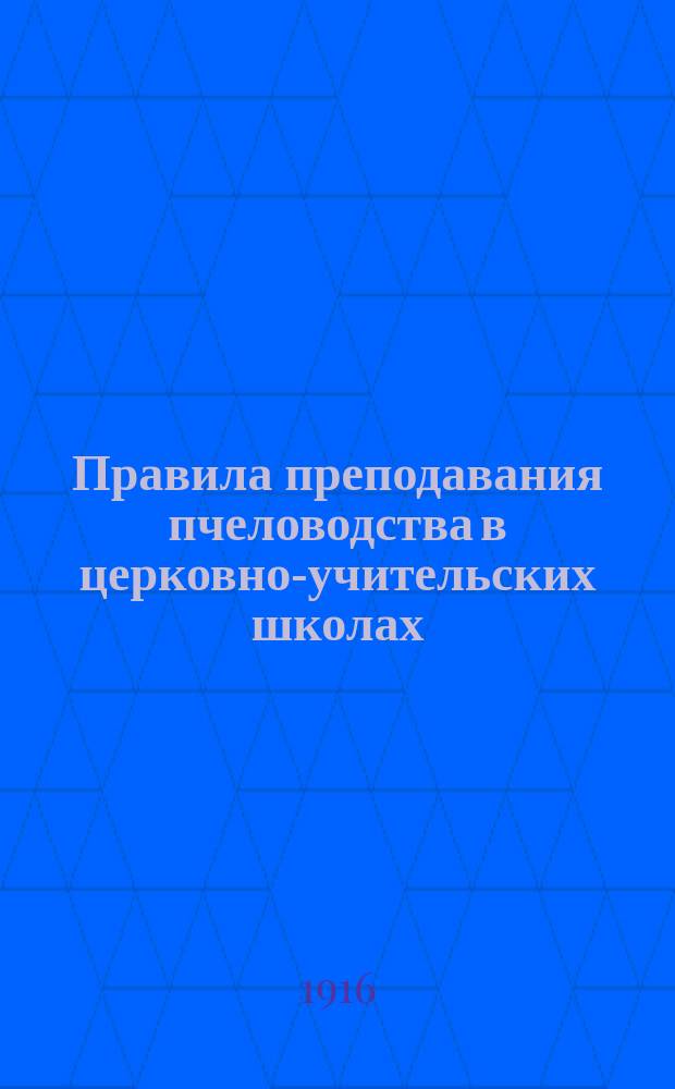 Правила преподавания пчеловодства в церковно-учительских школах