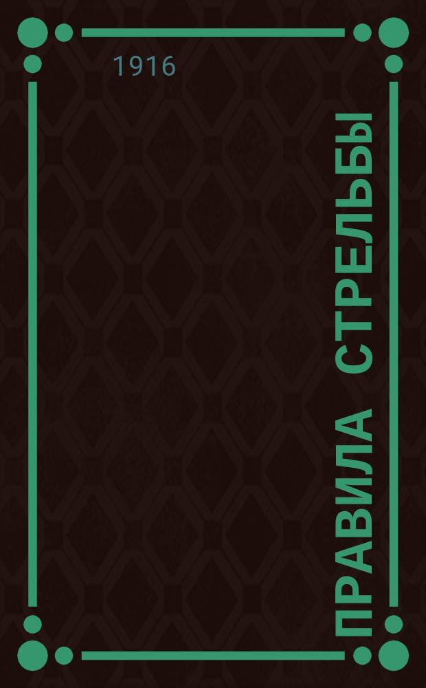 Правила стрельбы