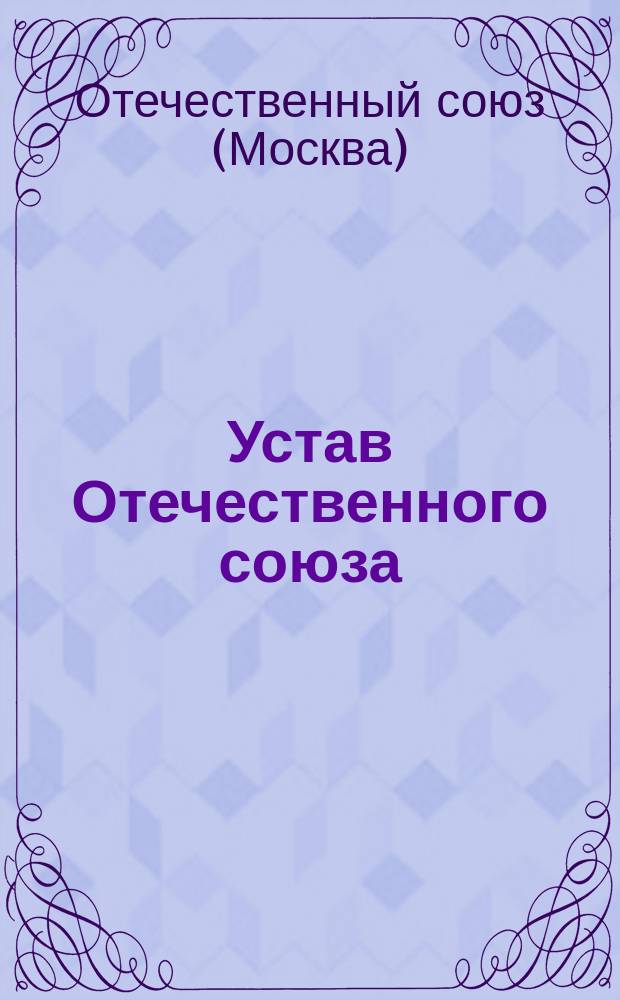 Устав Отечественного союза : Утв. 10 сент. 1915 г