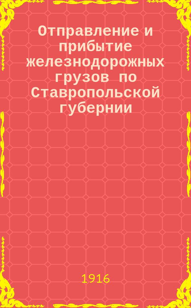 Отправление и прибытие железнодорожных грузов по Ставропольской губернии