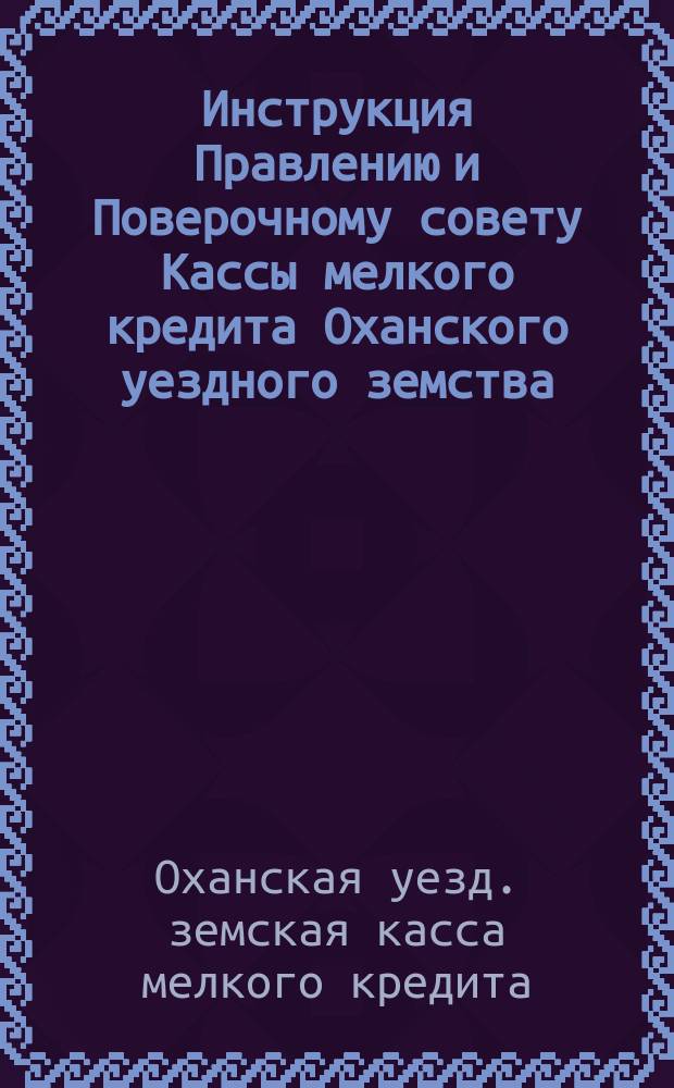 Инструкция Правлению и Поверочному совету Кассы мелкого кредита Оханского уездного земства