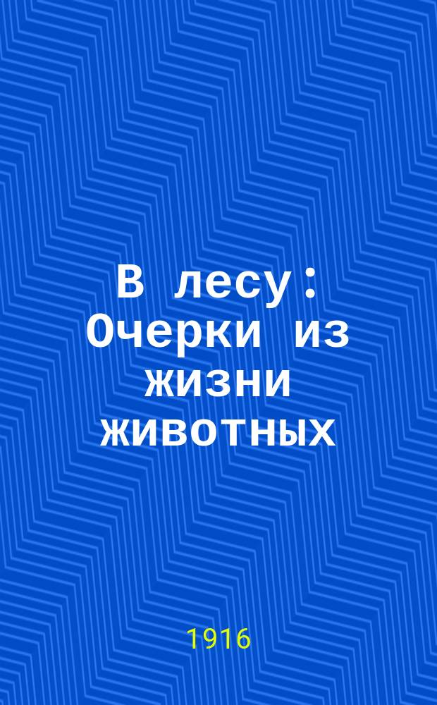 В лесу : Очерки из жизни животных
