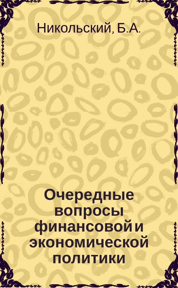 Очередные вопросы финансовой и экономической политики : Вып. 1-. Вып. 3 : Франция и Россия