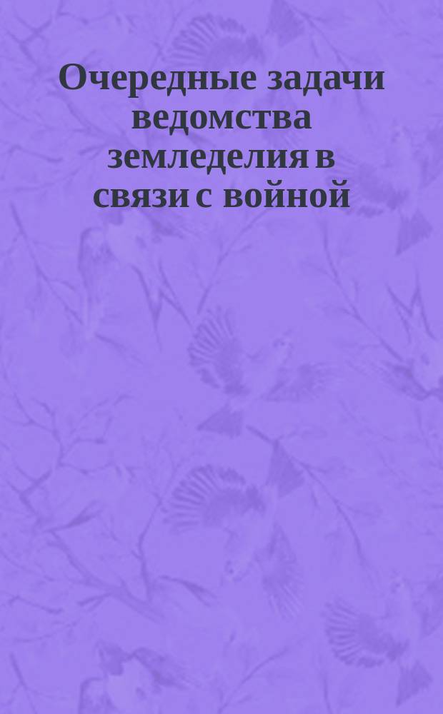 Очередные задачи ведомства земледелия в связи с войной