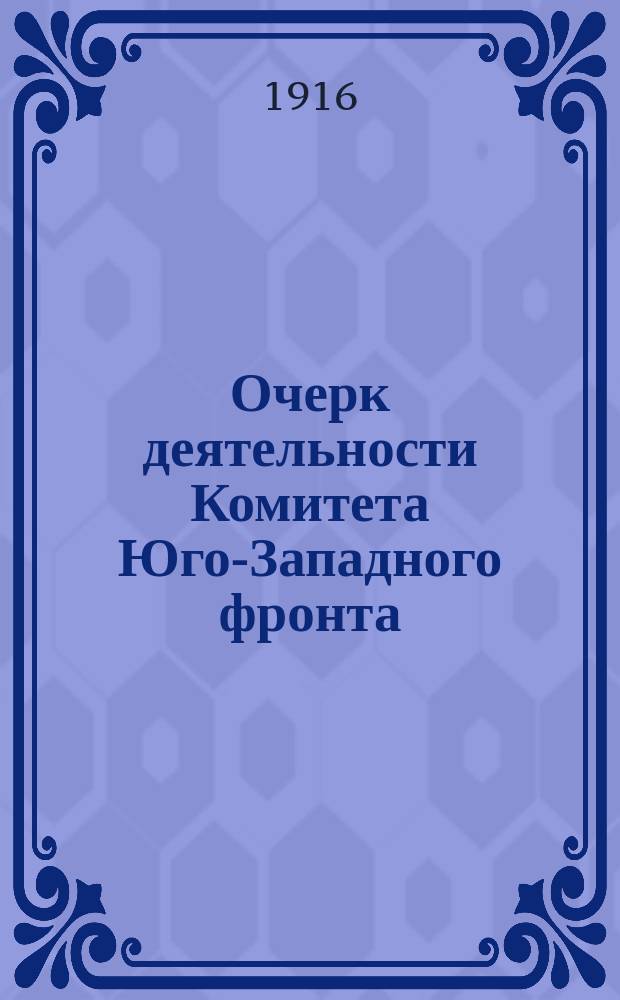Очерк деятельности Комитета Юго-Западного фронта : За 1915 г