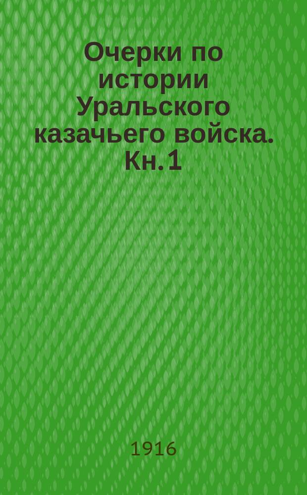 Очерки по истории Уральского казачьего войска. Кн. 1