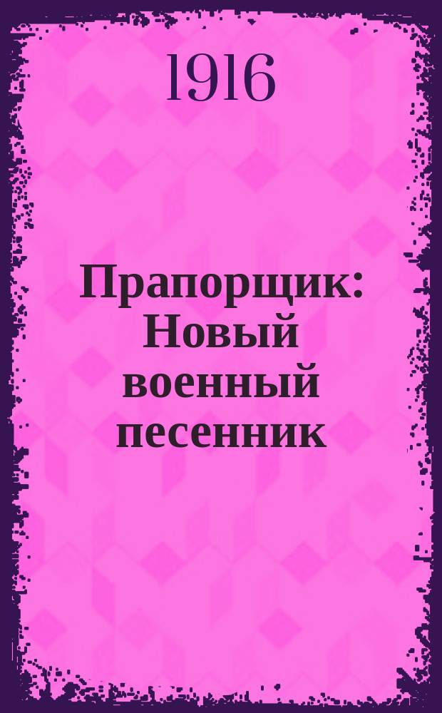 Прапорщик : Новый военный песенник