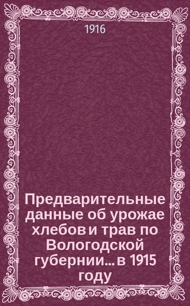 Предварительные данные об урожае хлебов и трав [по Вологодской губернии]... в 1915 году
