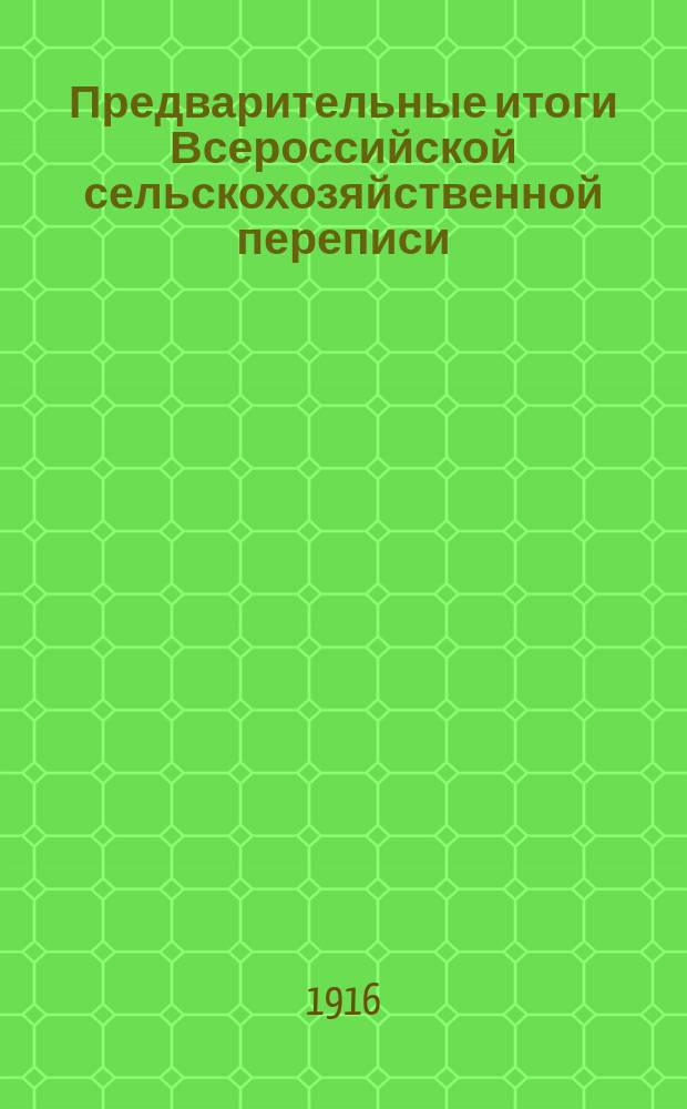 Предварительные итоги Всероссийской сельскохозяйственной переписи : (По подсчетам, произвед. местными перепис. учреждениями)