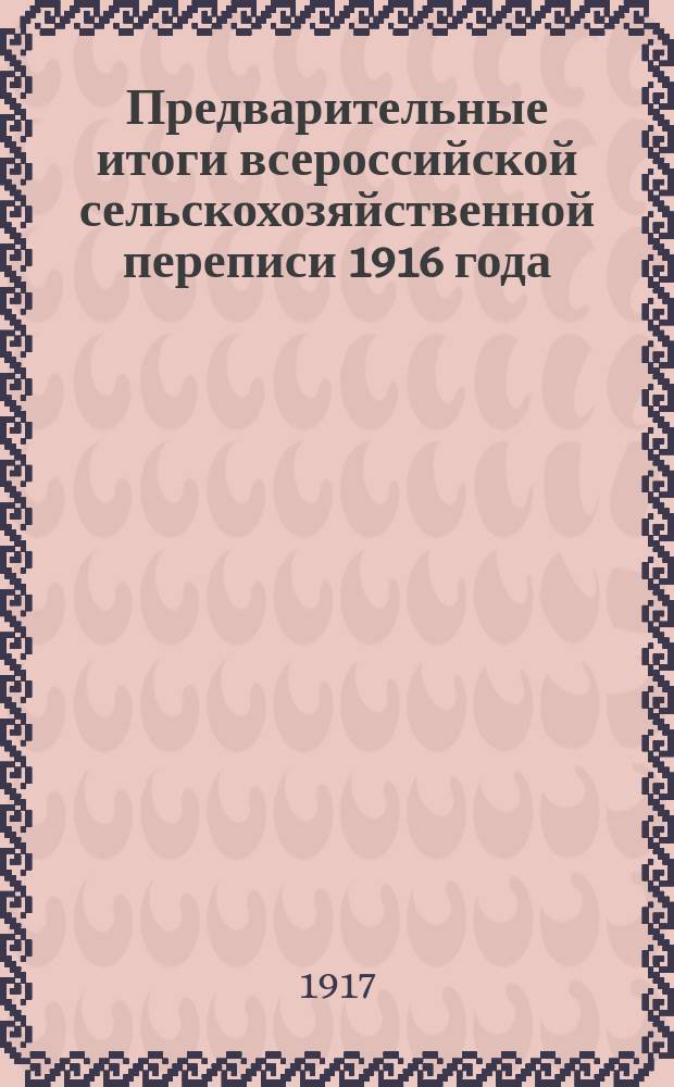 Предварительные итоги всероссийской сельскохозяйственной переписи 1916 года : (По подсчетам, произвед. местными перепис. учреждениями). Вып. 1-3. Вып. 2 : Кавказ