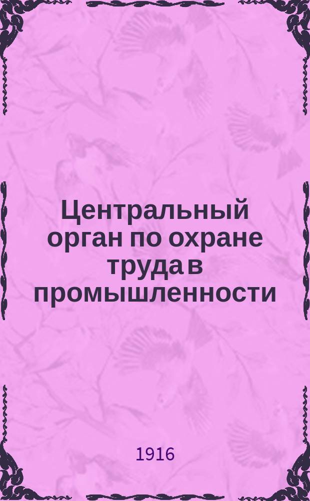 Центральный орган по охране труда в промышленности
