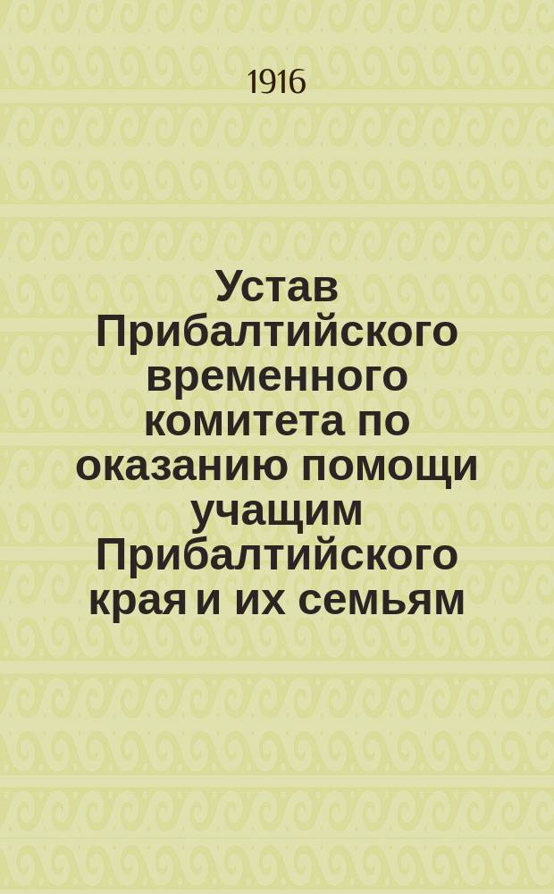 Устав Прибалтийского временного комитета по оказанию помощи учащим Прибалтийского края и их семьям, пострадавшим от военных обстоятельств