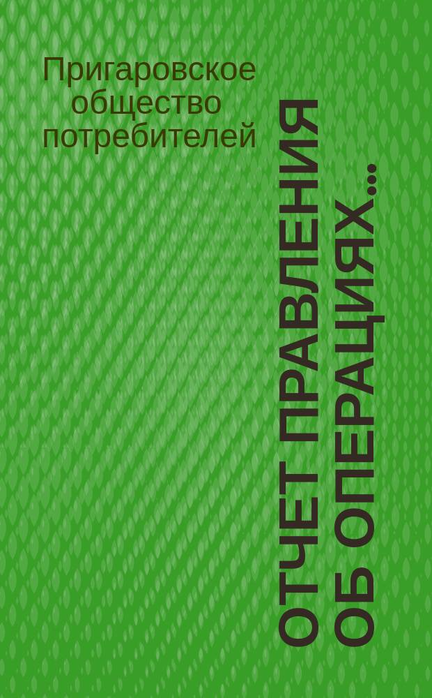Отчет Правления об операциях...