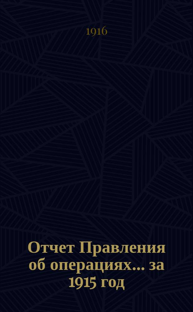 Отчет Правления об операциях... ... за 1915 год