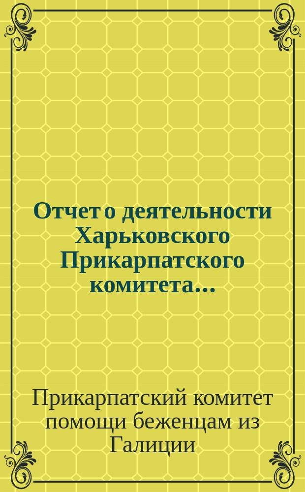 Отчет о деятельности Харьковского Прикарпатского комитета...
