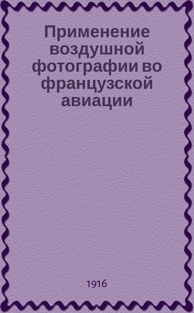 Применение воздушной фотографии во французской авиации