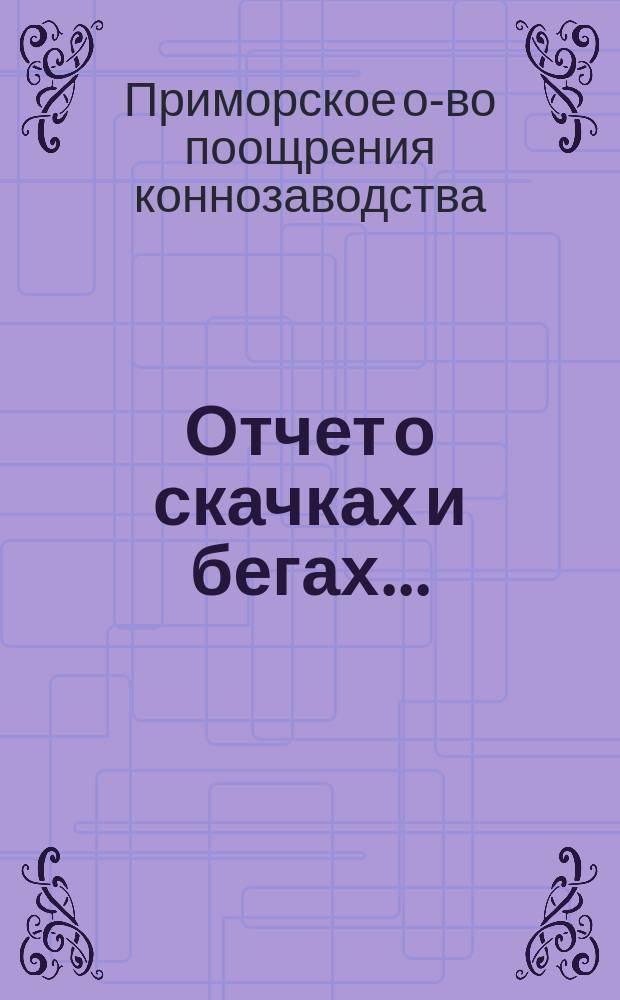 Отчет о скачках и бегах...