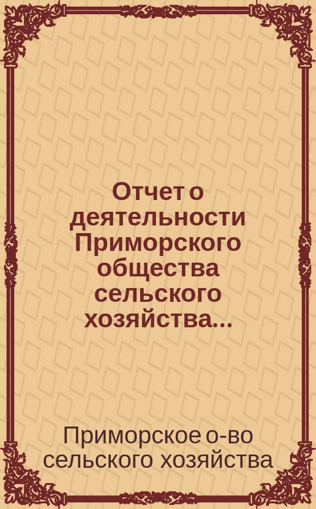 Отчет о деятельности Приморского общества сельского хозяйства...