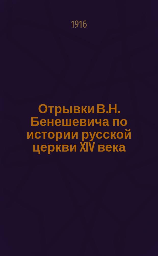 Отрывки В.Н. Бенешевича по истории русской церкви XIV века