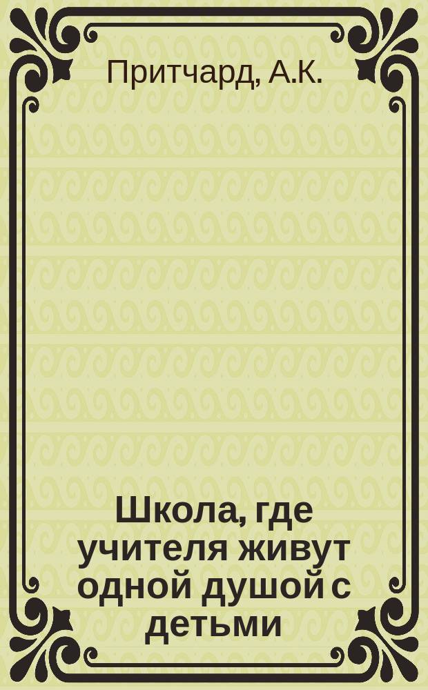 Школа, где учителя живут одной душой с детьми : Одна англ. нач. шк.