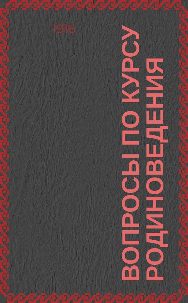 Вопросы по курсу родиноведения