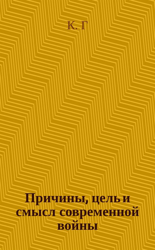 Причины, цель и смысл современной войны