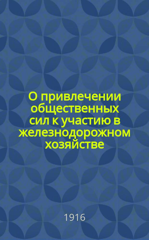 О привлечении общественных сил к участию в железнодорожном хозяйстве