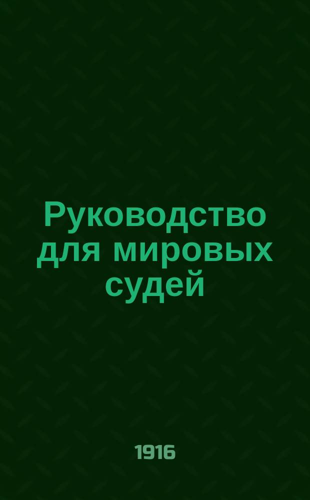 Руководство для мировых судей