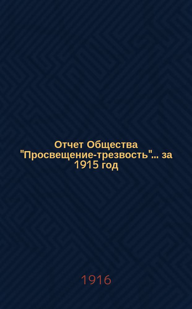 Отчет Общества "Просвещение-трезвость"... ... за 1915 год