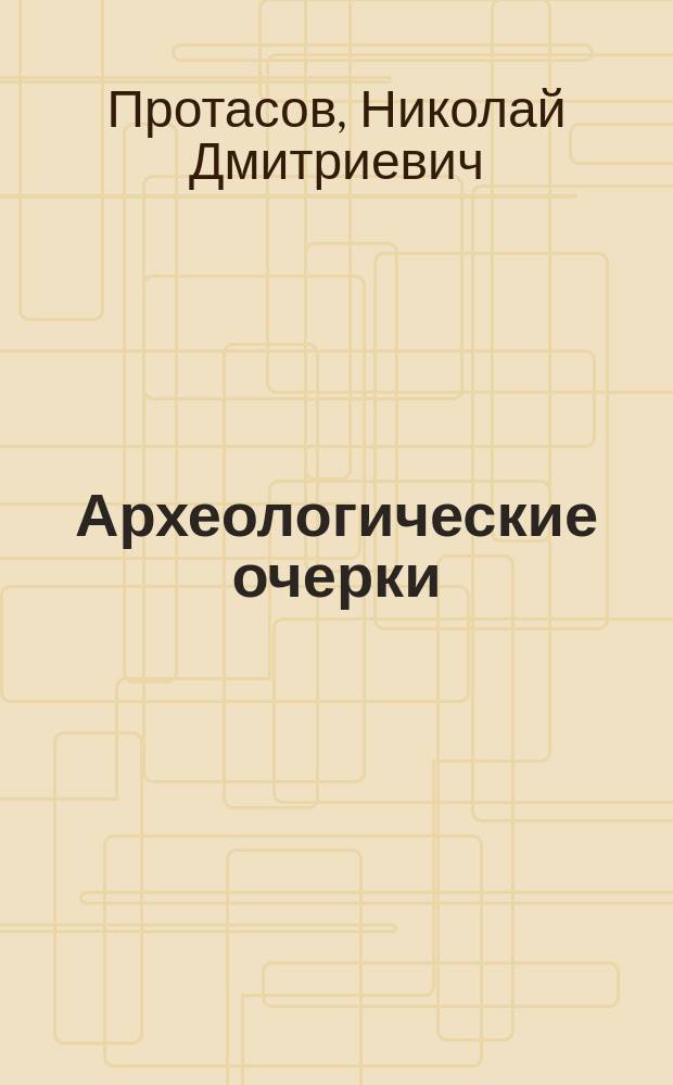 Археологические очерки