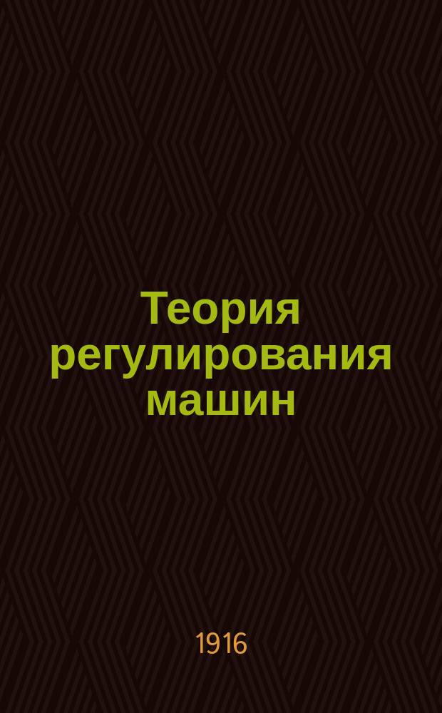 Теория регулирования машин : Ч. 1-