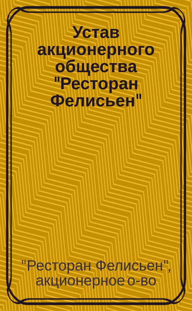 Устав акционерного общества "Ресторан Фелисьен"