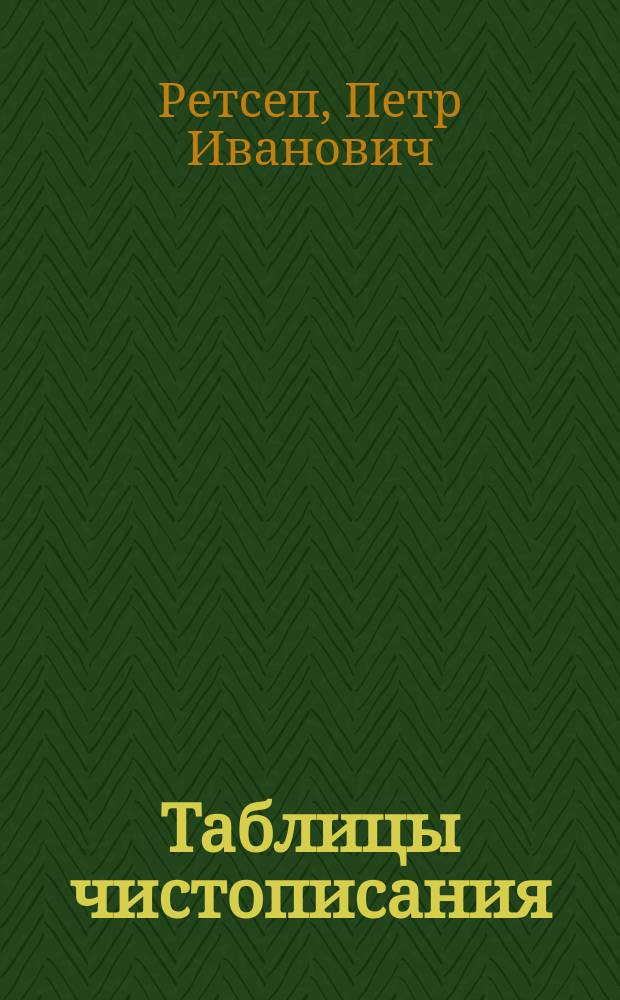 Таблицы чистописания : (Новый метод). Вып